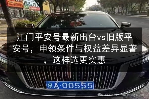 江门平安号最新出台vs旧版平安号，申领条件与权益差异显著，这样选更实惠 第2张