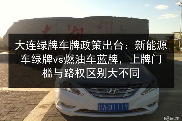 大连绿牌车牌政策出台：新能源车绿牌vs燃油车蓝牌，上牌门槛与路权区别大不同