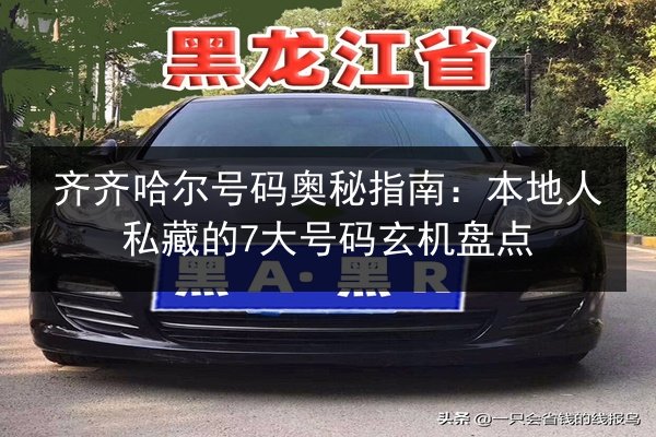 齐齐哈尔号码奥秘指南：本地人私藏的7大号码玄机盘点