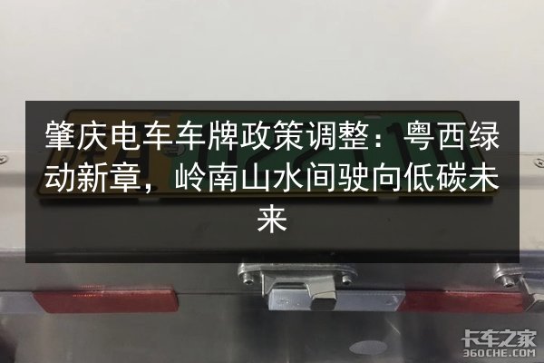 肇庆电车车牌政策调整:粤西绿动新章,岭南山水间驶向低碳未来 第2张 肇庆电车车牌政策调整:粤西绿动新章,岭南山水间驶向低碳未来 第2张