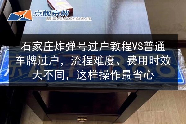 石家庄炸弹号过户教程VS普通车牌过户,流程难度、费用时效大不同,这样操作最省心 第2张 石家庄炸弹号过户教程VS普通车牌过户,流程难度、费用时效大不同,这样操作最省心 第2张