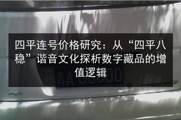 四平连号价格研究：从“四平八稳”谐音文化探析数字藏品的增值逻辑