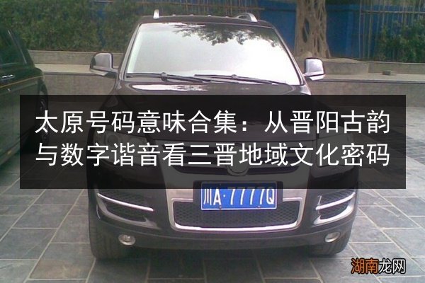 太原号码意味合集：从晋阳古韵与数字谐音看三晋地域文化密码 第2张