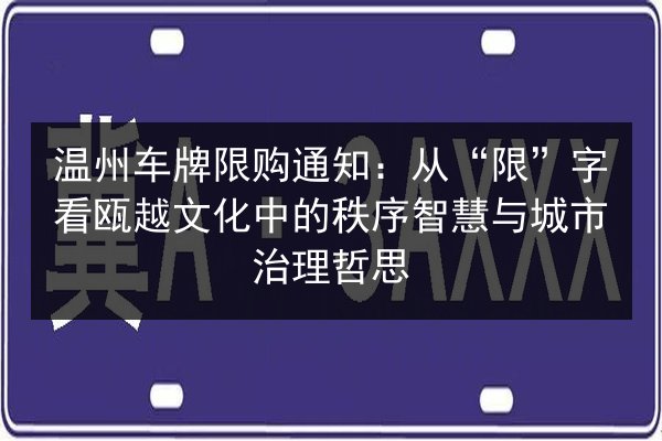 温州车牌限购通知：从“限”字看瓯越文化中的秩序智慧与城市治理哲思
