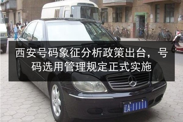 西安号码象征分析政策出台，号码选用管理规定正式实施