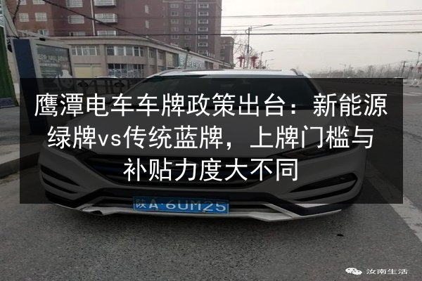 鹰潭电车车牌政策出台:新能源绿牌vs传统蓝牌,上牌门槛与补贴力度大不同 第2张 鹰潭电车车牌政策出台:新能源绿牌vs传统蓝牌,上牌门槛与补贴力度大不同 第2张