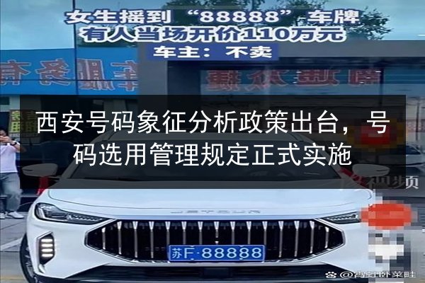 西安号码象征分析政策出台，号码选用管理规定正式实施 第2张