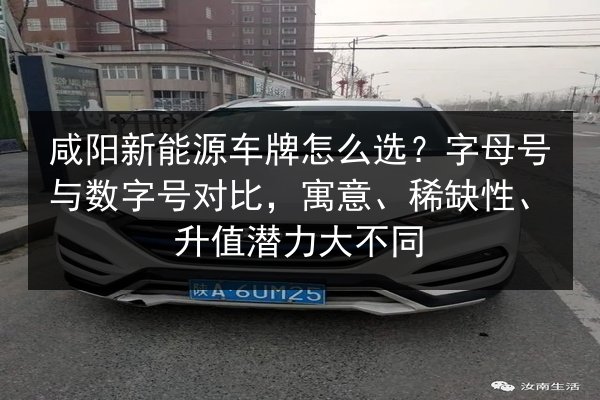 咸阳新能源车牌怎么选？字母号与数字号对比，寓意、稀缺性、升值潜力大不同