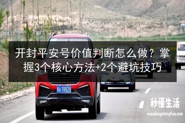 开封平安号价值判断怎么做？掌握3个核心方法+2个避坑技巧 第2张