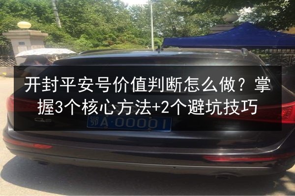 开封平安号价值判断怎么做？掌握3个核心方法+2个避坑技巧 第3张