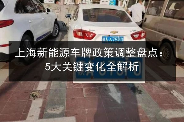 上海新能源车牌政策调整盘点：5大关键变化全解析