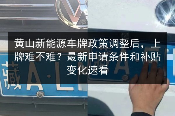 黄山新能源车牌政策调整后，上牌难不难？最新申请条件和补贴变化速看 第2张