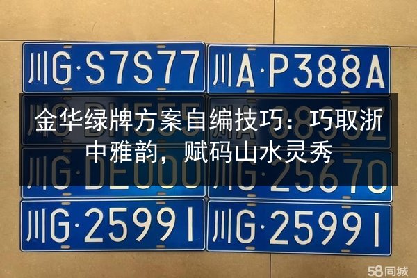 金华绿牌方案自编技巧：巧取浙中雅韵，赋码山水灵秀 第2张