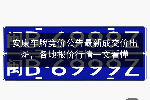 安康车牌竞价公告最新成交价出炉，各地报价行情一文看懂 第3张