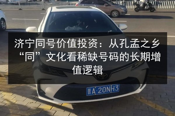 济宁同号价值投资：从孔孟之乡“同”文化看稀缺号码的长期增值逻辑 第2张