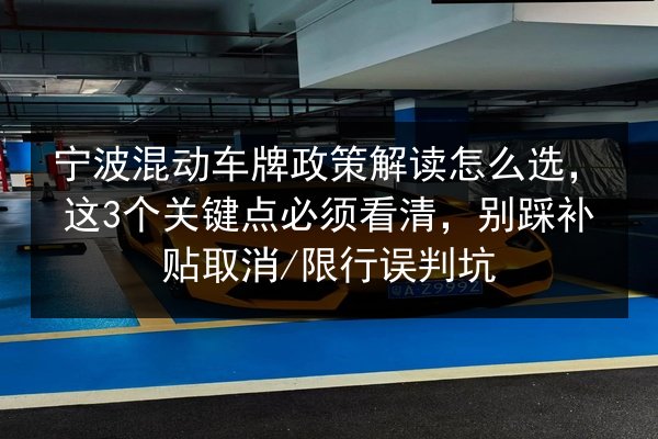 宁波混动车牌政策解读怎么选,这3个关键点必须看清,别踩补贴取消_限行误判坑 第2张 宁波混动车牌政策解读怎么选,这3个关键点必须看清,别踩补贴取消_限行误判坑 第2张