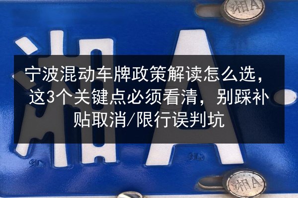 宁波混动车牌政策解读怎么选,这3个关键点必须看清,别踩补贴取消_限行误判坑 第3张 宁波混动车牌政策解读怎么选,这3个关键点必须看清,别踩补贴取消_限行误判坑 第3张