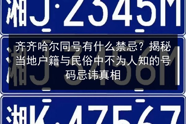 齐齐哈尔同号有什么禁忌？揭秘当地户籍与民俗中不为人知的号码忌讳真相