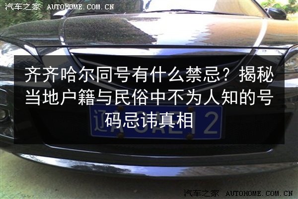 齐齐哈尔同号有什么禁忌?揭秘当地户籍与民俗中不为人知的号码忌讳真相 第2张 齐齐哈尔同号有什么禁忌?揭秘当地户籍与民俗中不为人知的号码忌讳真相 第2张