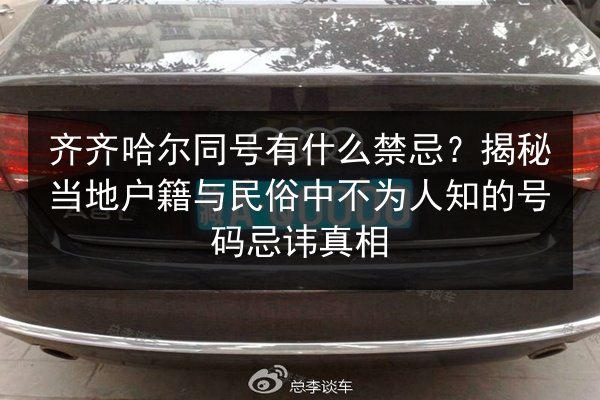 齐齐哈尔同号有什么禁忌?揭秘当地户籍与民俗中不为人知的号码忌讳真相 第3张 齐齐哈尔同号有什么禁忌?揭秘当地户籍与民俗中不为人知的号码忌讳真相 第3张