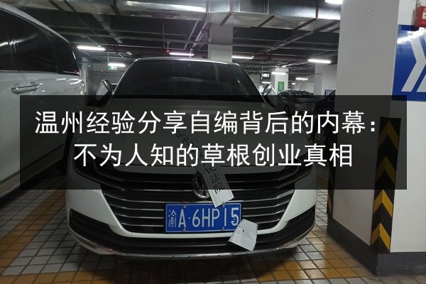 温州经验分享自编背后的内幕:不为人知的草根创业真相 第2张 温州经验分享自编背后的内幕:不为人知的草根创业真相 第2张