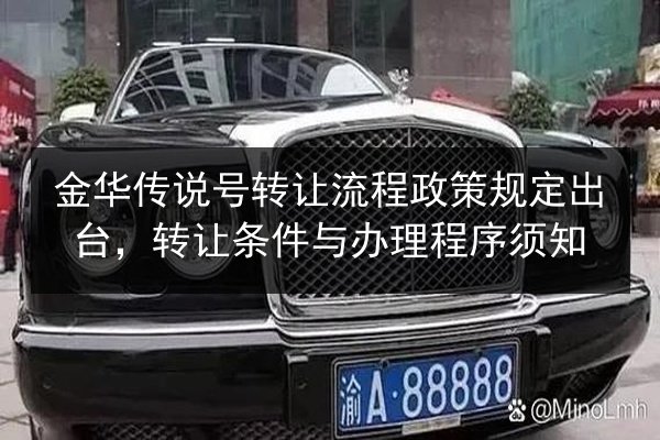 金华传说号转让流程政策规定出台，转让条件与办理程序须知
