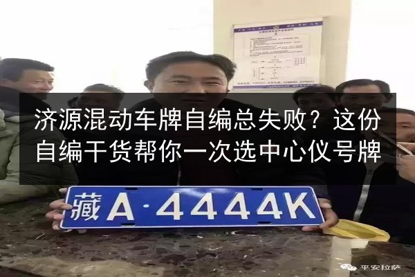 济源混动车牌自编总失败？这份自编干货帮你一次选中心仪号牌 第2张