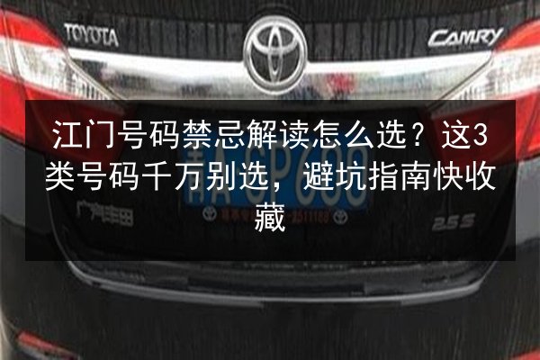 江门号码禁忌解读怎么选?这3类号码千万别选,避坑指南快收藏 第2张 江门号码禁忌解读怎么选?这3类号码千万别选,避坑指南快收藏 第2张