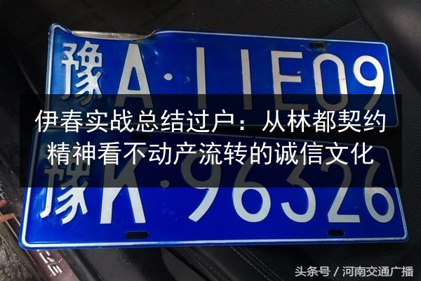 伊春实战总结过户：从林都契约精神看不动产流转的诚信文化