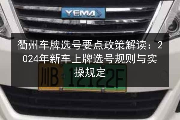 衢州车牌选号要点政策解读：2024年新车上牌选号规则与实操规定 第2张