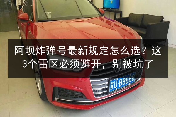 阿坝炸弹号最新规定怎么选？这3个雷区必须避开，别被坑了