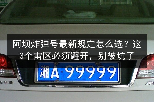 阿坝炸弹号最新规定怎么选？这3个雷区必须避开，别被坑了 第2张