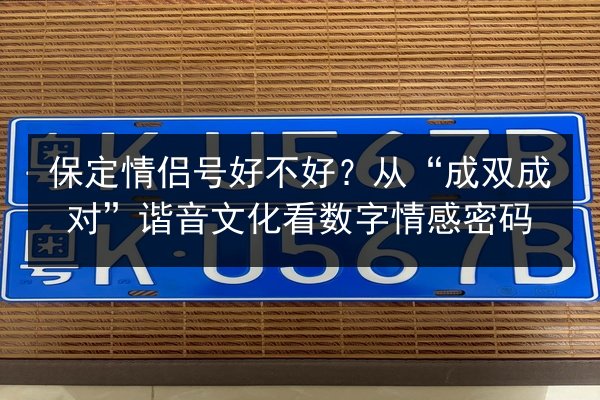 保定情侣号好不好？从“成双成对”谐音文化看数字情感密码