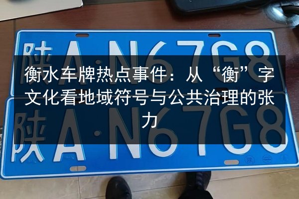 衡水车牌热点事件：从“衡”字文化看地域符号与公共治理的张力