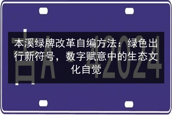 本溪绿牌改革自编方法：绿色出行新符号，数字赋意中的生态文化自觉