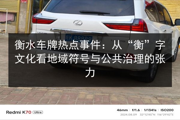 衡水车牌热点事件:从“衡”字文化看地域符号与公共治理的张力 第3张 衡水车牌热点事件:从“衡”字文化看地域符号与公共治理的张力 第3张