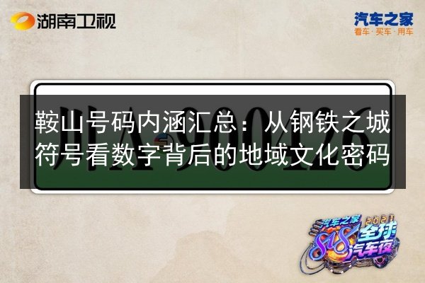 鞍山号码内涵汇总:从钢铁之城符号看数字背后的地域文化密码 第2张 鞍山号码内涵汇总:从钢铁之城符号看数字背后的地域文化密码 第2张