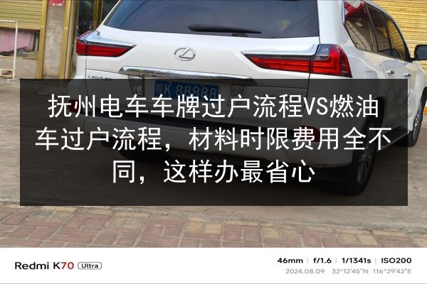 抚州电车车牌过户流程VS燃油车过户流程,材料时限费用全不同,这样办最省心 第2张 抚州电车车牌过户流程VS燃油车过户流程,材料时限费用全不同,这样办最省心 第2张