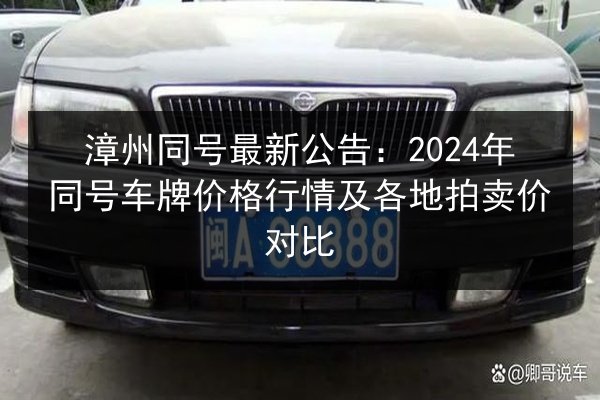 漳州同号最新公告：2024年同号车牌价格行情及各地拍卖价对比 第3张