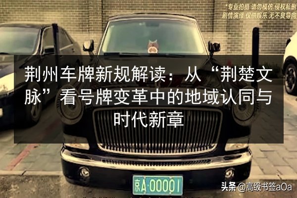 荆州车牌新规解读：从“荆楚文脉”看号牌变革中的地域认同与时代新章 第2张