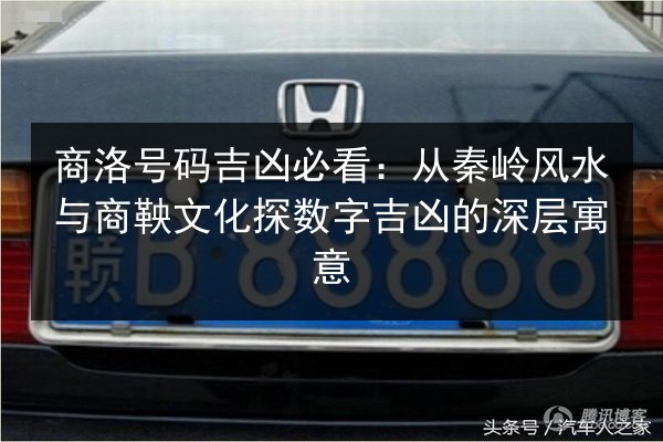 商洛号码吉凶必看:从秦岭风水与商鞅文化探数字吉凶的深层寓意 第2张 商洛号码吉凶必看:从秦岭风水与商鞅文化探数字吉凶的深层寓意 第2张
