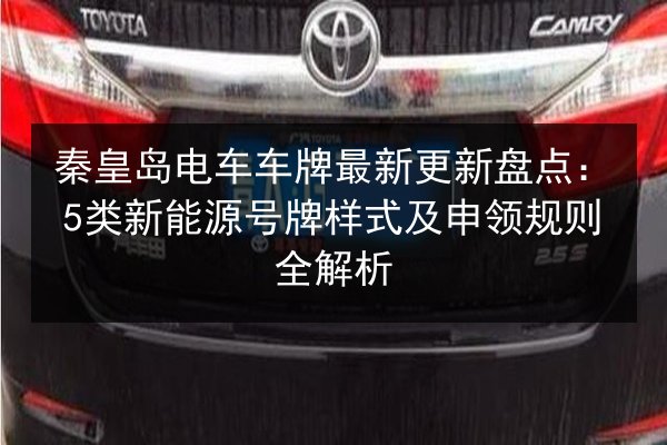 秦皇岛电车车牌最新更新盘点:5类新能源号牌样式及申领规则全解析 第3张 秦皇岛电车车牌最新更新盘点:5类新能源号牌样式及申领规则全解析 第3张