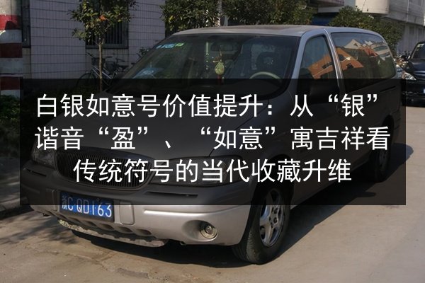 白银如意号价值提升：从“银”谐音“盈”、“如意”寓吉祥看传统符号的当代收藏升维