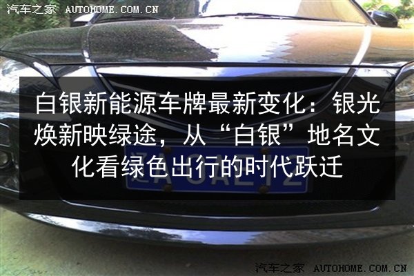 白银新能源车牌最新变化：银光焕新映绿途，从“白银”地名文化看绿色出行的时代跃迁 第3张