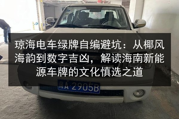 琼海电车绿牌自编避坑：从椰风海韵到数字吉凶，解读海南新能源车牌的文化慎选之道