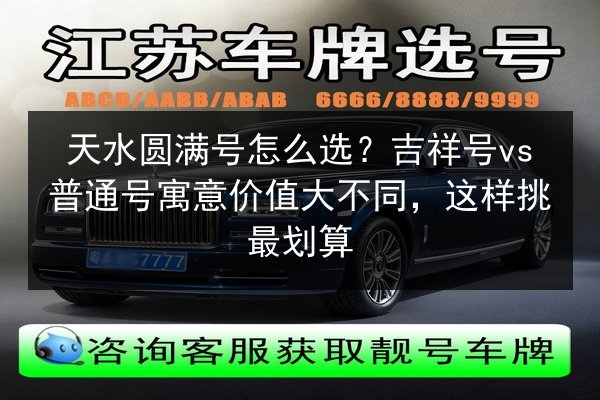 天水圆满号怎么选？吉祥号vs普通号寓意价值大不同，这样挑最划算 第3张