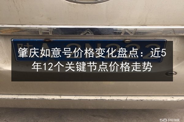 肇庆如意号价格变化盘点：近5年12个关键节点价格走势