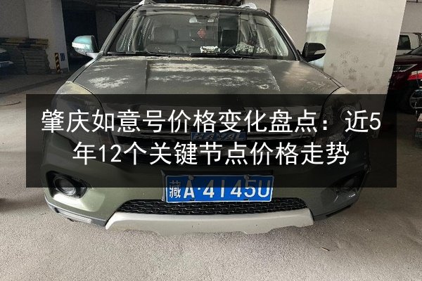 肇庆如意号价格变化盘点:近5年12个关键节点价格走势 第2张 肇庆如意号价格变化盘点:近5年12个关键节点价格走势 第2张