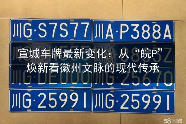 宣城车牌最新变化：从“皖P”焕新看徽州文脉的现代传承