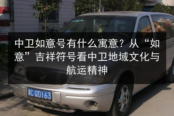 中卫如意号有什么寓意?从“如意”吉祥符号看中卫地域文化与航运精神 第2张 中卫如意号有什么寓意?从“如意”吉祥符号看中卫地域文化与航运精神 第2张